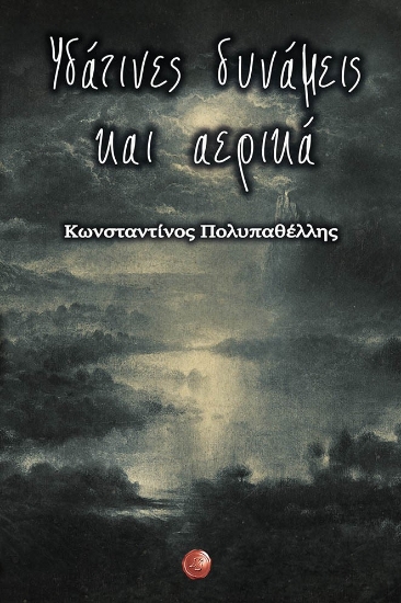 271822-Υδάτινες δυνάμεις και αερικά