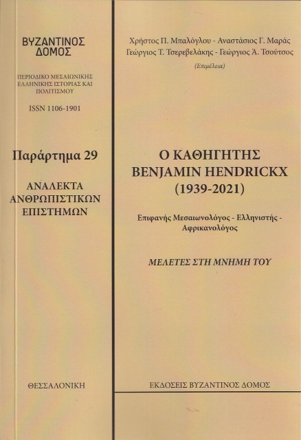 270446-Ο καθηγητής Benjamin Hendickx (1939-2021). Μελέτες στη μνήμη του