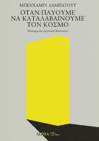 271730-Όταν παύουμε να καταλαβαίνουμε τον κόσμο