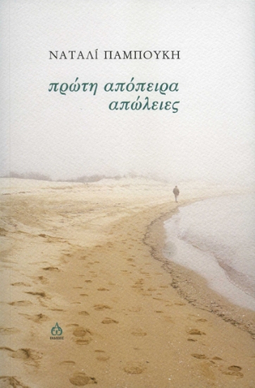 271841-Πρώτη απόπειρα - απώλειες