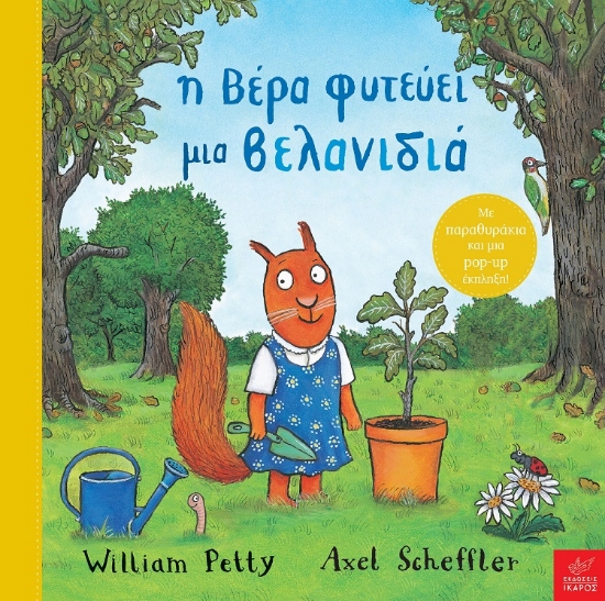 271852-Η Βέρα φυτεύει μια βελανιδιά