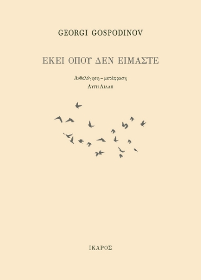 271855-Εκεί όπου δεν είμαστε