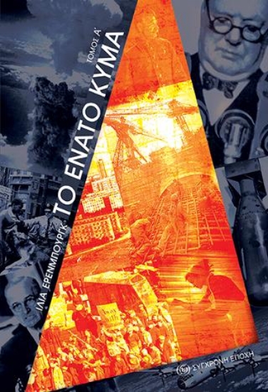 271871-Το ένατο κύμα. Τόμος Α΄