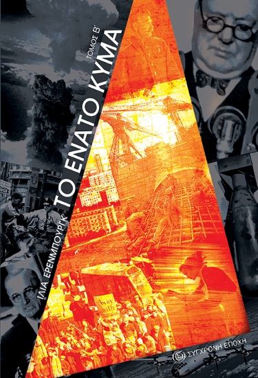 271872-Το ένατο κύμα. Τόμος Β΄