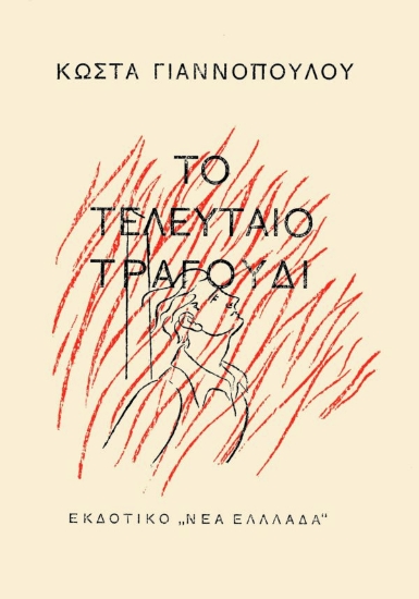 271873-Το τελευταίο τραγούδι