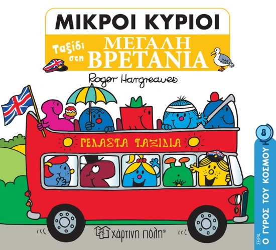 271884-Μικροί κύριοι: Ταξίδι στη Μεγάλη Βρετανία