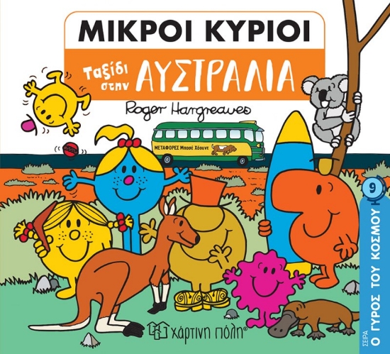 271885-Μικροί κύριοι: Ταξίδι στην Αυστραλία
