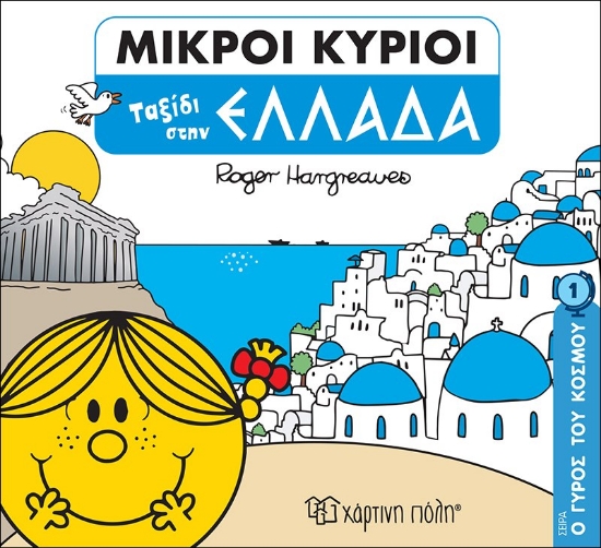 271887-Μικροί κύριοι: Ταξίδι στην Ελλάδα