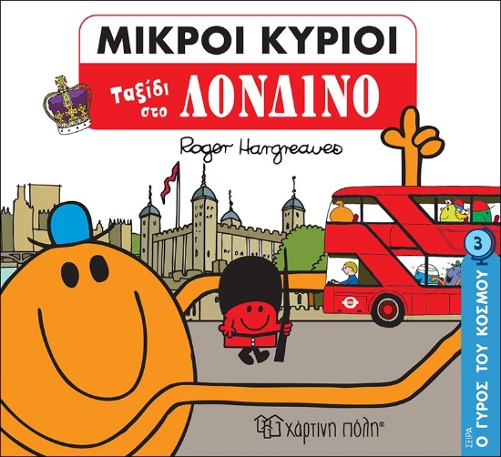 271889-Μικροί κύριοι: Ταξίδι στο Λονδίνο