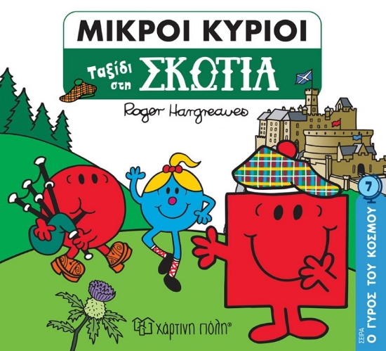 271891-Μικροί κύριοι: Ταξίδι στη Σκωτία