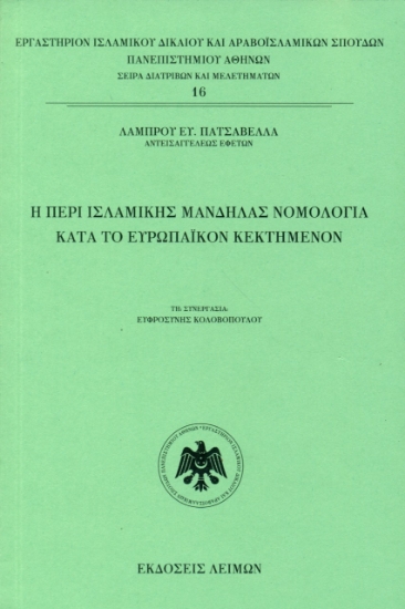 271896-Η περί ισλαμικής μανδήλας νομολογία κατά το ευρωπαϊκόν κεκτημένον