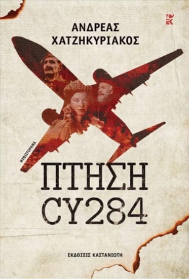 271910-Πτήση CY284