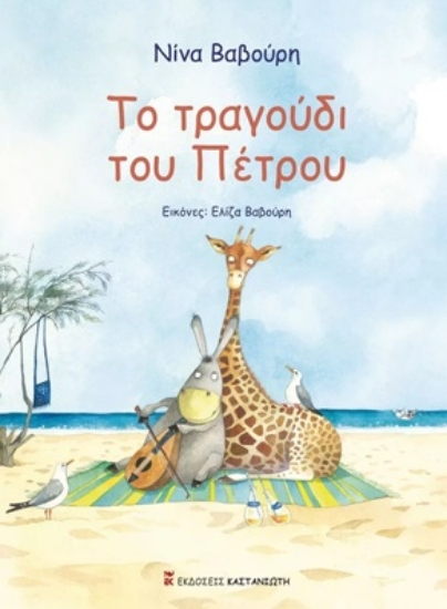 271915-Το τραγούδι του Πέτρου