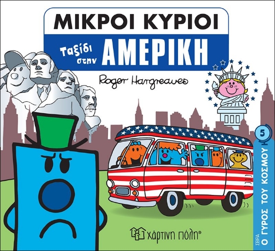 271918-Μικροί κύριοι: Ταξίδι στην Αμερική