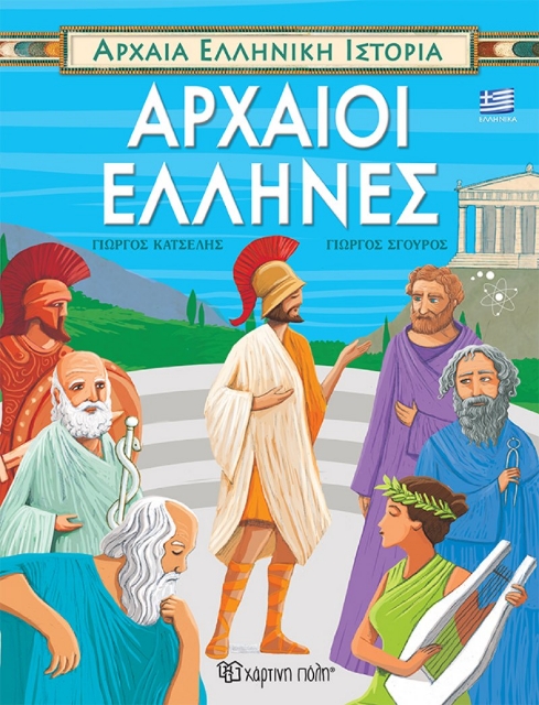 271925-Αρχαίοι Έλληνες