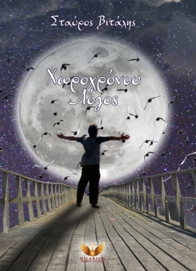 271948-Χωροχρόνου λόγος