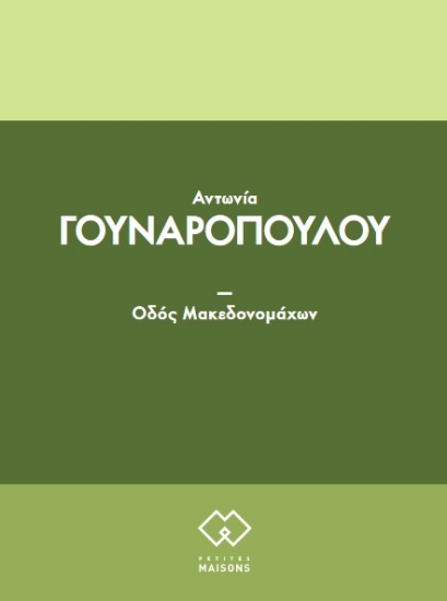 271073-Οδός Μακεδονομάχων