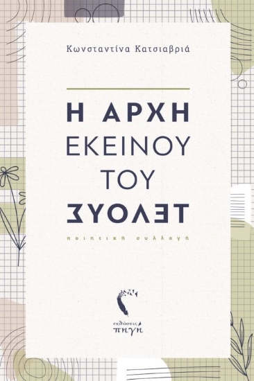 271957-Η αρχή εκείνου του τέλους