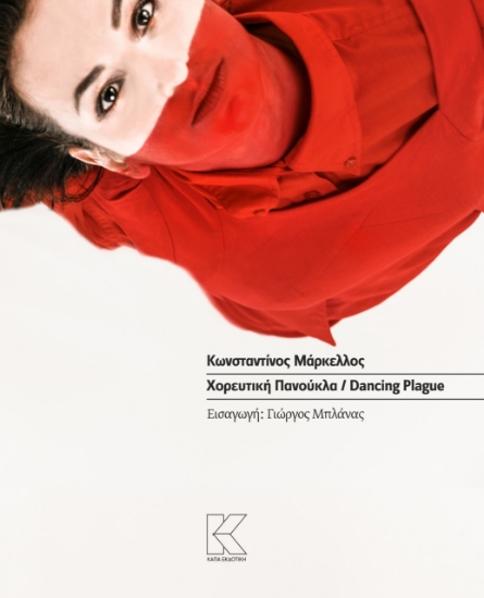 271962-Χορευτική πανούκλα / Dancing plague