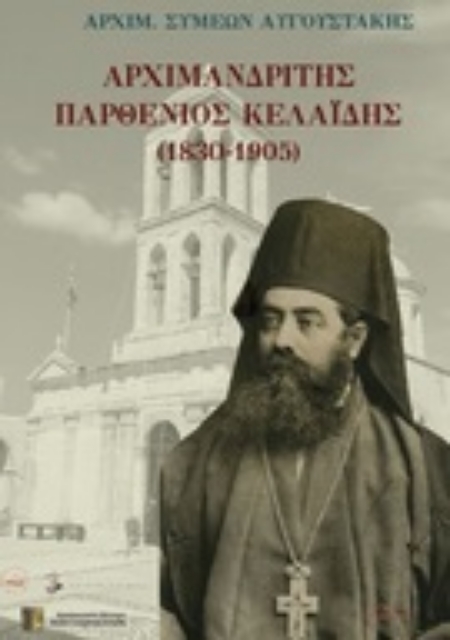 271964-Αρχιμανδρίτης Παρθένιος Κελαϊδής (1830-1905)