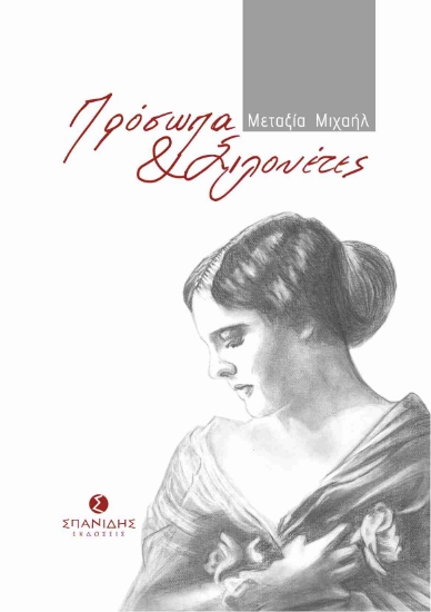 271993-Πρόσωπα & σιλουέτες