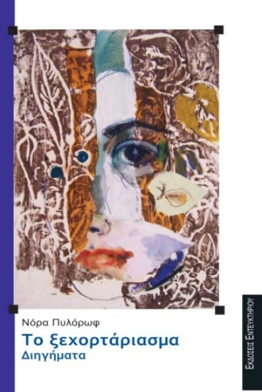 272016-Το ξεχορτάριασμα