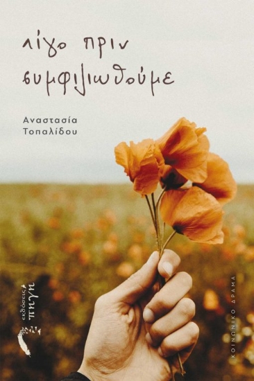 272022-Λίγο πριν συμφιλιωθούμε