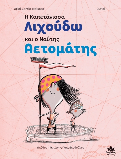 272059-Η καπετάνισσα Λιχούδω και ο ναύτης Αετομάτης