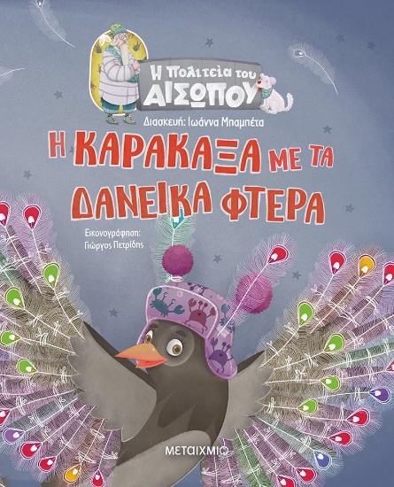 272108-Η καρακάξα με τα δανεικά φτερά