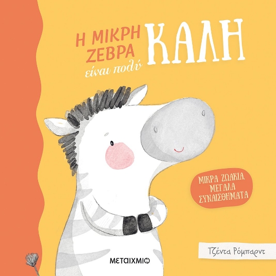 272110-Η μικρή ζέβρα είναι πολύ καλή