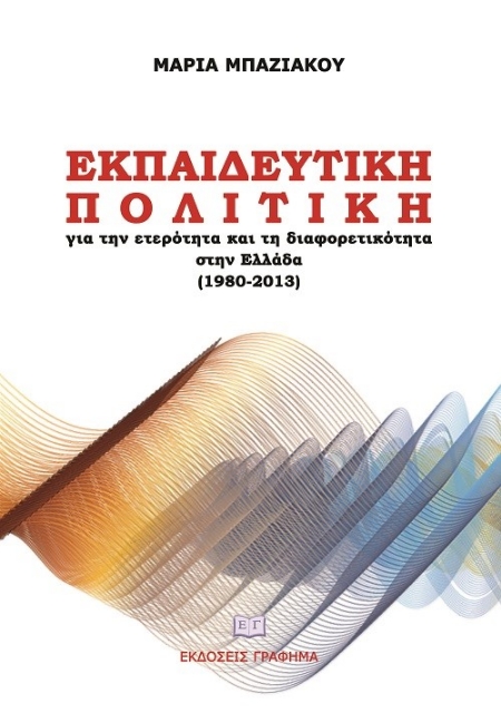 272114-Εκπαιδευτική πολιτική για την ετερότητα και τη διαφορετικότητα στην Ελλάδα (1980-2013)