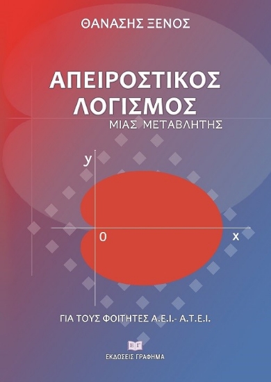 272116-Απειροστικός λογισμός μιας μεταβλητής