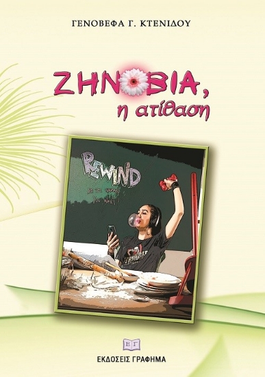 272119-Ζηνοβία, η ατίθαση