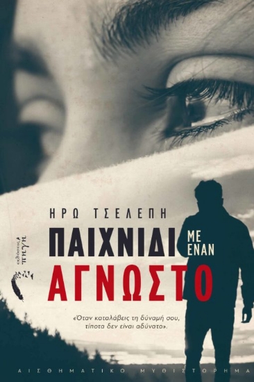 272124-Παιχνίδι με έναν άγνωστο