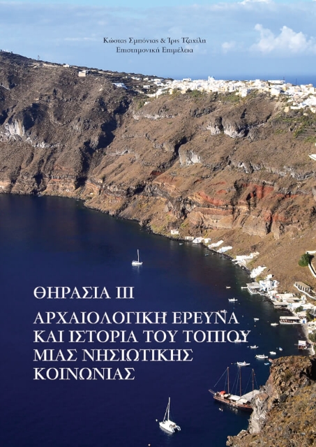 272135-Θηρασία ΙΙΙ: Αρχαιολογική έρευνα και ιστορία του τοπίου μιας νησιωτικής κοινωνίας