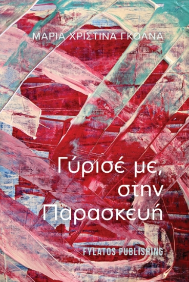 272214-Γύρισέ με, στην Παρασκευή