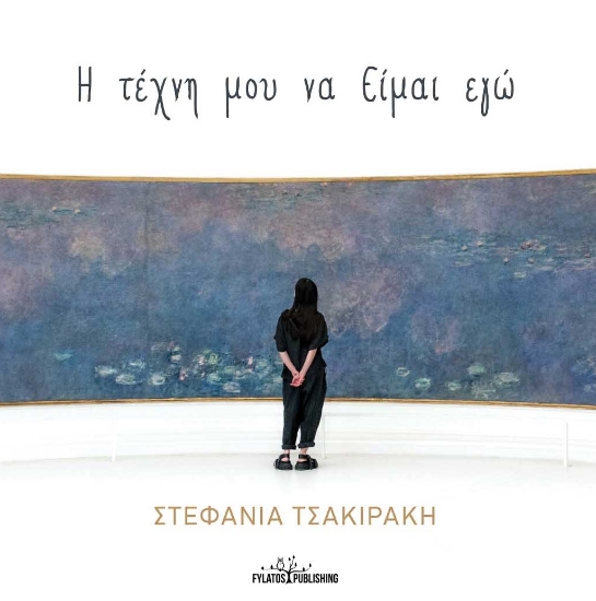 272215-Η τέχνη μου να είμαι εγώ