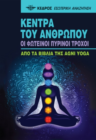 272239-Κέντρα του ανθρώπου. Οι φωτεινοί πύρινοι τροχοί