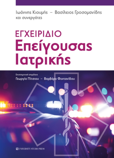 272245-Εγχειρίδιο επείγουσας ιατρικής