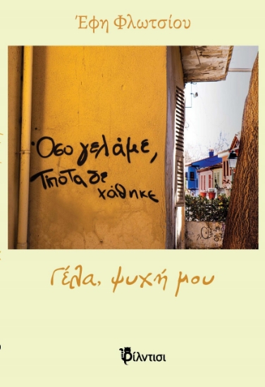 272252-Γέλα, ψυχή μου