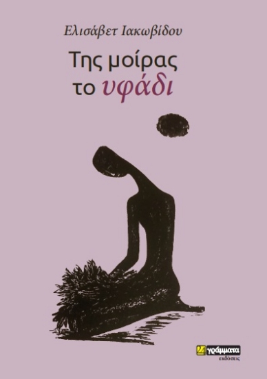 272256-Της μοίρας το υφάδι