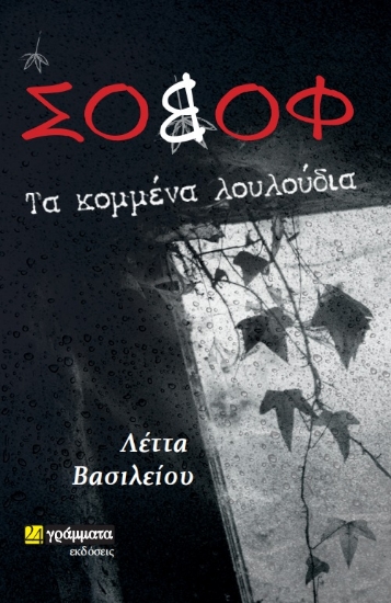 272257-Σοβόφ: Τα κομμένα λουλούδια