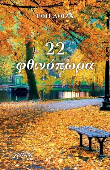 272260-22 φθινόπωρα