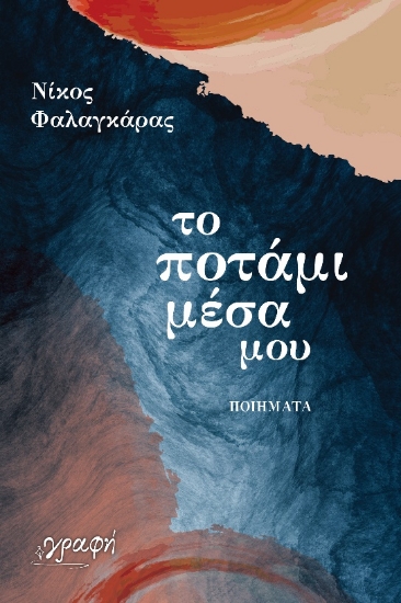 272261-Το ποτάμι μέσα μου