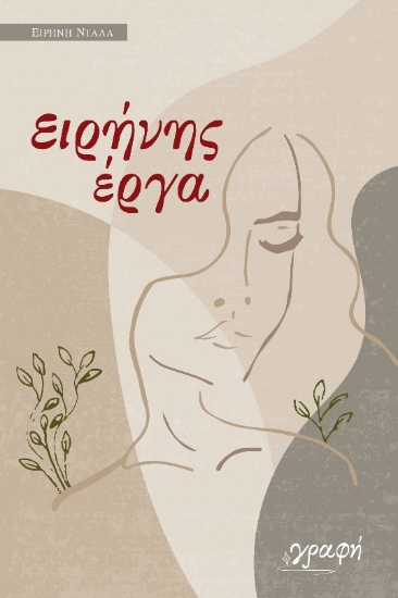 272264-Ειρήνης έργα