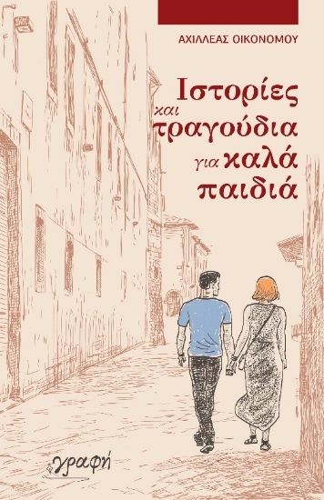 272265-Ιστορίες και τραγούδια για καλά παιδιά