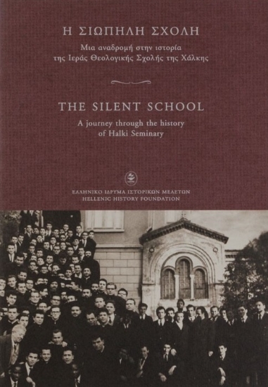 272277-Η σιωπηλή σχολή