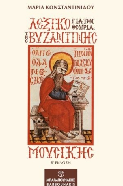 272284-Λεξικό για την θεωρία της βυζαντινής μουσικής