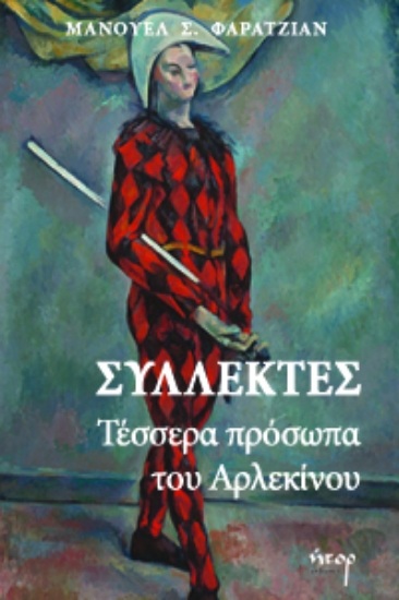 272288-Συλλέκτες: Τέσσερα πρόσωπα του αρλεκίνου