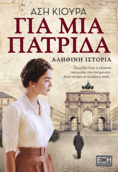 271917-Για μια πατρίδα